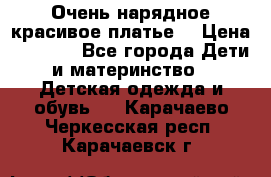 Очень нарядное,красивое платье. › Цена ­ 1 900 - Все города Дети и материнство » Детская одежда и обувь   . Карачаево-Черкесская респ.,Карачаевск г.